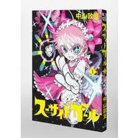 Manga Suicide Girl vol.1 (スーサイドガール 1 (ヤングジャンプコミックス))  / Nakayama Atsushi