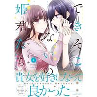 Manga Dekisokonai no Himegimi-tachi vol.4 (できそこないの姫君たち (4) (バンブーコミックス))  / Ajiichi