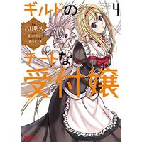 Manga Guild no Cheat na Uketsukejou vol.4 (ギルドのチートな受付嬢 (4) (モンスターコミックス))  / Yatuki Akehisa