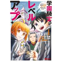 Manga Gakuen Kishi no Level UP vol.1 (学園騎士のレベルアップ!レベル1000超えの転生者、落ちこぼれクラスに入学。そして、 (1) (モンスターコミックス))  / 白石識