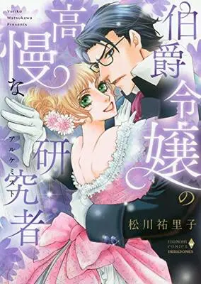 Manga  (伯爵令嬢の高慢な研究者 (エメラルドコミックス ハーモニィコミックス))  / Matsukawa Yuriko