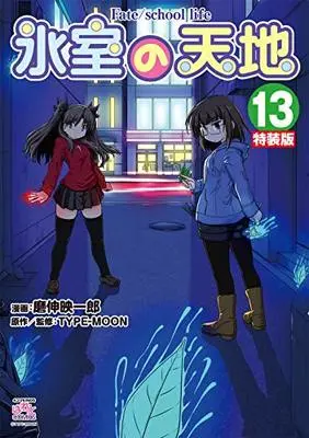 Special Edition Manga with Bonus Himuro no Tenchi Fate/school Life vol.13 (氷室の天地 Fate/school life (13) 特装版 (13) (4コマKINGSぱれっとコミックス))  / Mashin Eiichirou