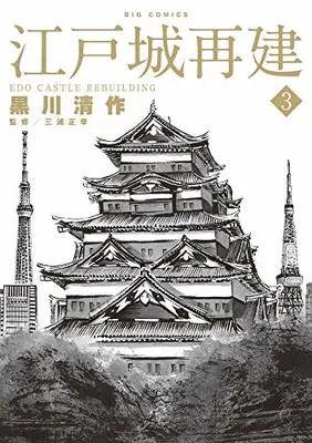 Manga Edo Castle Rebuilding vol.3 (江戸城再建(3): ビッグ コミックス)  / 黒川清作(著) 三浦正幸(監修)