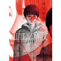 Manga Chi no Wadachi vol.9 (血の轍(9): ビッグ コミックス)  / Oshimi Shuzo