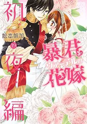 Manga Boukun Vaderu no Hanayome vol.19 (暴君ヴァーデルの花嫁 初夜編 19 (ネクストFコミックス))  / Matsumoto Honoka