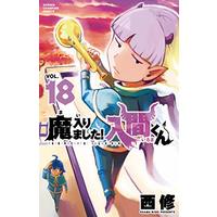 Manga Mairimashita! Iruma-kun vol.18 (魔入りました!入間くん  18 (18) (少年チャンピオン・コミックス))  / Nishi Osamu
