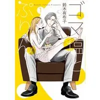 Manga Goma Shio to Purin vol.1 (ゴマ塩とぷりん ((1)) (フレックスコミックス))  / Suzuki Yufuko