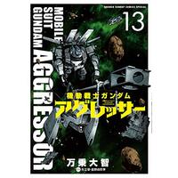 Manga Gundam Aggressor vol.13 (機動戦士ガンダム アグレッサー(13): 少年サンデーコミックス〔スペシャル〕)  / 万乗大智(著) 矢立肇(原作) 富野由悠季(原作)
