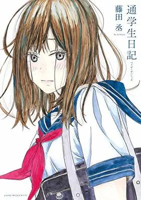 Manga Tsuugakusei Nikki (通学生日記: ヤンマガKCスペシャル)  / 藤田丞