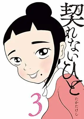 Manga Chigirenai Hito vol.3 (契れないひと(3): ヤンマガKCスペシャル)  / Taka Takeshi