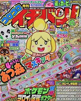 Magazine CoroCoro Ichiban (コロコロイチバン! 2020年 10 月号 [雑誌]) 