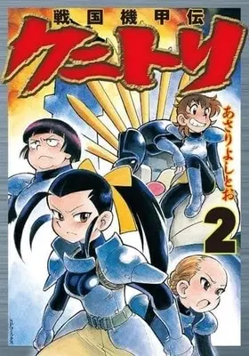 Manga Complete Set Sengoku Kikouden - Kunitori (2) (戦国機甲伝 クニトリ 全2巻セット)  / Asari Yoshitoo