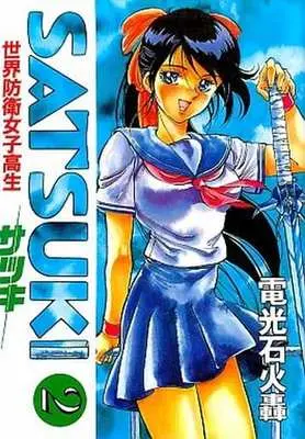 Manga Complete Set Satsuki (Denkousekka Gou) (2) (世界防衛女子高生 サツキ 全2巻セット)  / Denkousekka Gou