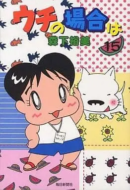 Manga Set Uchi no Baai wa (15) (★未完)ウチの場合は 1～15巻セット)  / Morishita Hiromi