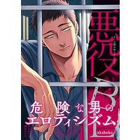 Manga Akuyaku BL (悪役BL (DAISY COMICS))  / Akabeko