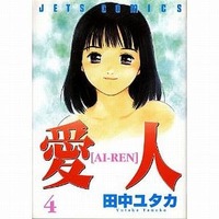 [Adult]Manga Ai-Ren vol.4 (愛人 AI-REN(4))  / Tanaka Yutaka