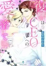 Manga  (復讐はCEOへの愛に溶けて)  / Hanasato Hikari