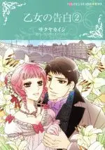 Manga Otome no Kokuhaku (The Dutiful Rake) vol.2 (乙女の告白(2))  / Sakuya Kaishi & エリザベス・ロールズ
