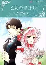 Manga Otome no Kokuhaku (The Dutiful Rake) vol.1 (乙女の告白(1))  / Sakuya Kaishi & エリザベス・ロールズ