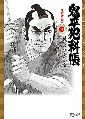 Manga Onihei Hankachou vol.71 (鬼平犯科帳: 鬼の助太刀 (71巻) (SPコミックスコンパクト)) 