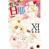 Manga Oshiete Danna-sama (教えて 旦那サマ XI (MIU恋愛MAXCOMICS))  / Kusanagi Ryuuju