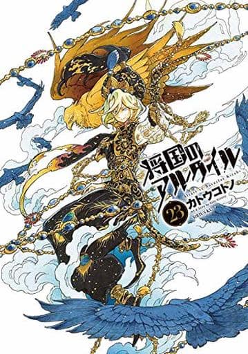 Manga Set Altair: A Record of Battles (Shoukoku no Altair) (23) (★未完)将国のアルタイル 1～23巻セット)  / Katou Kotono