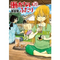 Manga Set Hatarakanai Futari (20) (★未完)働かないふたり 1～20巻セット)  / Yoshida Satoru