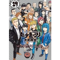 Manga Complete Set Hinamatsuri (19) (ヒナまつり 全19巻セット)  / Ohtake Masao
