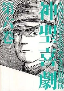 Manga Complete Set Shinsei Kigeki (6) (神聖喜劇 全6巻セット/大西巨人)  / のぞゑのぶひさ