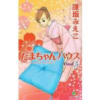 Manga Complete Set Tama-chan House (5) (たまちゃんハウス 全5巻セット)  / Ousaka Mieko
