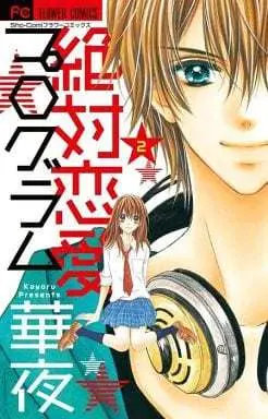 Manga Complete Set Zettai Renai Program (2) (絶対恋愛プログラム 全2巻セット)  / Kayoru