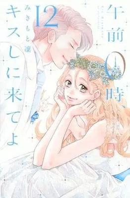 Manga Complete Set Kiss Me at the Stroke of Midnight (Gozen 0-ji, Kiss shi ni Kite yo) (12) (午前0時、キスしに来てよ 全12巻セット / みきもと凜) 