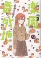 Manga Rakuen Bangaichi vol.1 (楽園番外地(1))  / Kuwata Noriko