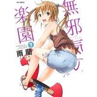 Manga Paradise of Innocence (Mujaki no Rakuen) vol.7 (無邪気の楽園(7))  / Uran (雨蘭)
