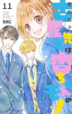 Manga Set Furuya-sensei wa An-chan no Mono (11) (☆未完)古屋先生は杏ちゃんのモノ 1～11巻セット)  / Kasumi Yuuko