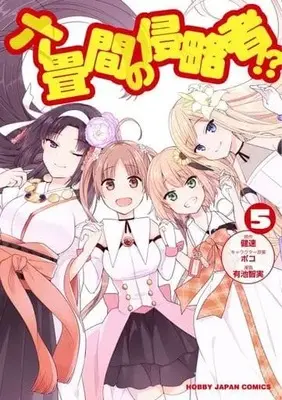 Manga Set Rokujouma no Shinryakusha!? (5) (★未完)六畳間の侵略者!? 1～5巻セット)  / 有池智美