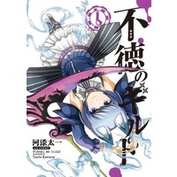 Manga Set Futoku no Guild (6) (★未完)不徳のギルド 1～6巻セット)  / Kawazoe Taichi