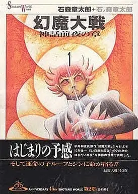 Manga Complete Set Genma Taisen (3) (幻魔大戦 神話前夜の章 全3巻セット)  / Ishinomori Shoutarou