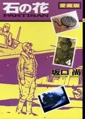 Manga Complete Set Ishi no Hana (4) (石の花(愛蔵版) 全4巻セット)  / Sakaguchi Hisashi