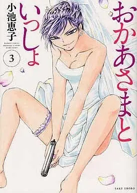 Manga Complete Set Okaasama to Issho (3) (おかあさまといっしょ 全3巻セット)  / Koike Keiko