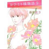 Manga Set Story of Herself (Ohitorisama Monogatari) (9) (★未完)おひとり様物語 1～9巻セット)  / Tanikawa Fumiko