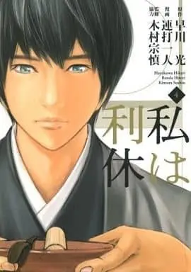 Manga Complete Set Watashi wa Rikyuu (4) (私は利休 全4巻セット)  / Renda Hitori