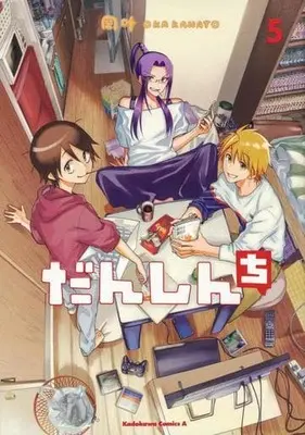 Manga Complete Set Danshinchi (5) (だんしんち 全5巻セット)  / Oka Kanato