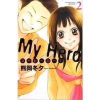 Manga Complete Set My Hero! (2) (マイヒーロー! 全2巻セット)  / Kumaoka Fuyu