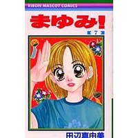 Manga Complete Set Mayumi! (7) (まゆみ! 全7巻セット)  / Tanabe Mayumi