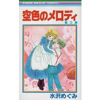 Manga Complete Set Sky Colored Melody (Sora Iro no Melody) (5) (空色のメロディ 全5巻セット)  / Mizusawa Megumi
