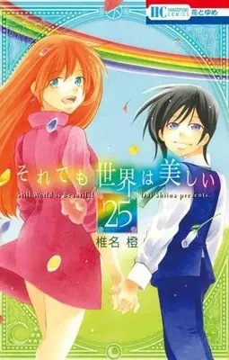 Manga Complete Set Soredemo Sekai wa Utsukushii (25) (それでも世界は美しい 全25巻セット)  / Shiina Dai
