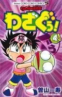 Manga Wazabo Saishuushou: Wazaguu! vol.4 (わざぼー最終章 わざぐぅ!(4))  / Soyama Kazutoshi