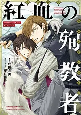Novel Dakaretai Otoko 1-i ni Odosarete Imasu. vol.1 (小説 抱かれたい男1位に脅されています。 紅血の殉教者 (ビーボーイプラスデラックス))  / Sakurabi Hashigo & 成田 良美