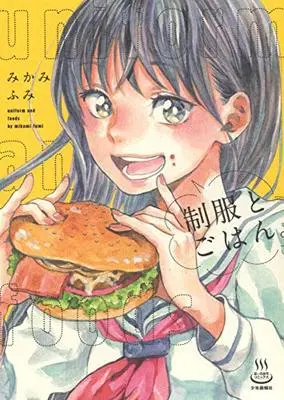 Manga Seifuku to Gohan. vol.1 (制服とごはん。 (全1巻) (思い出食堂コミックス))  / Mikami Fumi